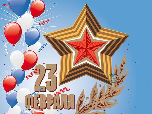 Поздравляем с 23 февраля!