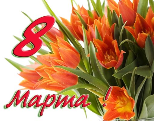 Поздравляем с 8 марта!