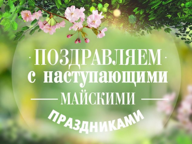 Поздравление с майскими праздниками! Скидки до 40% на мебель Опадирис